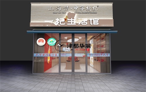 銀川山海情枸杞店設(shè)計裝修案例|銀川枸杞店設(shè)計裝修公司推薦